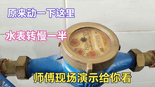 原來動一下這里就能讓水表轉慢一半？很多人沒見過，老師傅現場演示揭秘